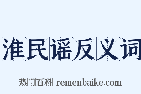 淮民谣反义词是什么意思的图片